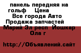 панель передняя на гольф7 › Цена ­ 2 000 - Все города Авто » Продажа запчастей   . Марий Эл респ.,Йошкар-Ола г.